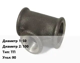 Тройник чугунный 50х100 ТП Угол:90